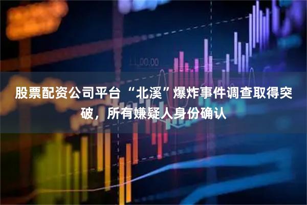 股票配资公司平台 “北溪”爆炸事件调查取得突破，所有嫌疑人身份确认