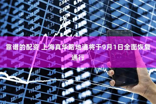 靠谱的配资 上海真华路地道将于9月1日全面恢复通行