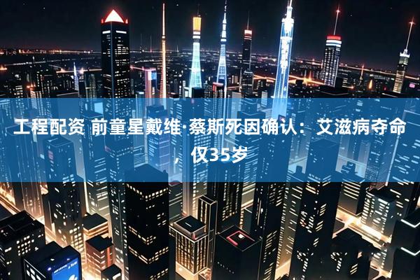 工程配资 前童星戴维·蔡斯死因确认：艾滋病夺命，仅35岁